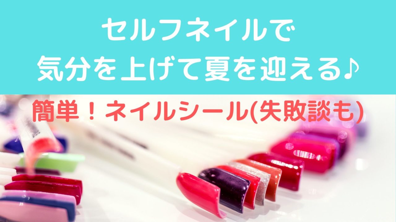 徹底使いきり 貼るだけフットネイルシール 失敗談と解決策も きりんのゆるく楽しむ生活